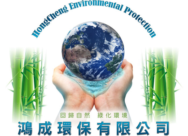 鴻成環保有限公司